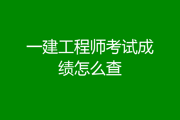 一建工程师考试成绩怎么查