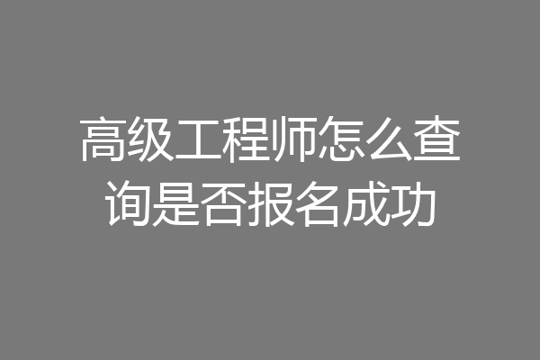 高级工程师怎么查询是否报名成功