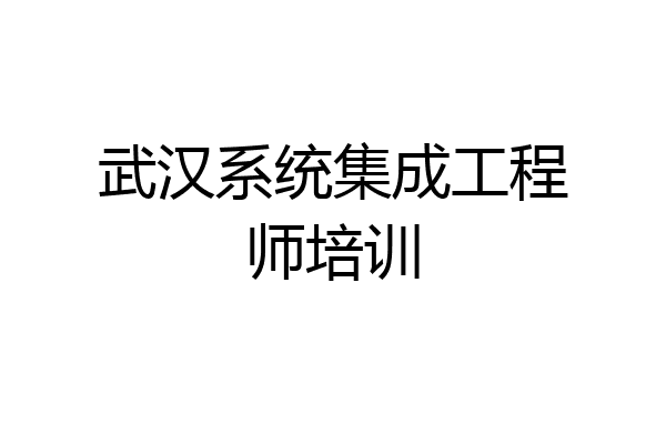 武汉系统集成工程师培训