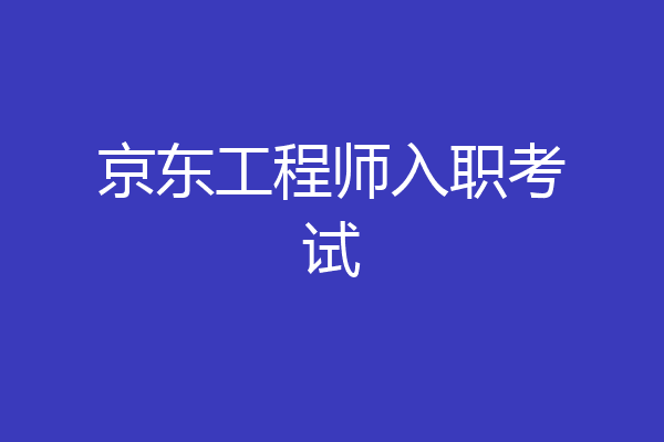 京东工程师入职考试