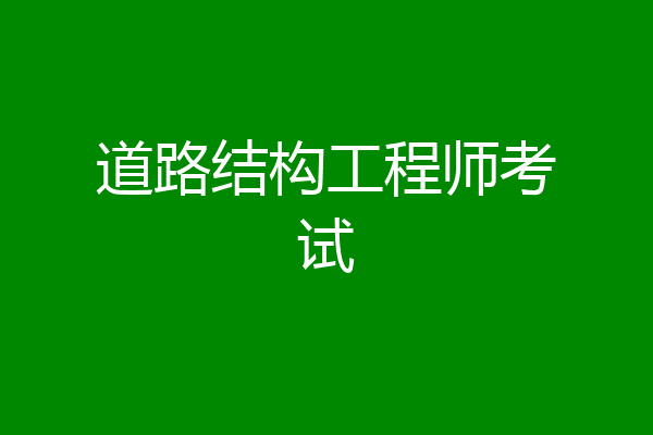 道路结构工程师考试