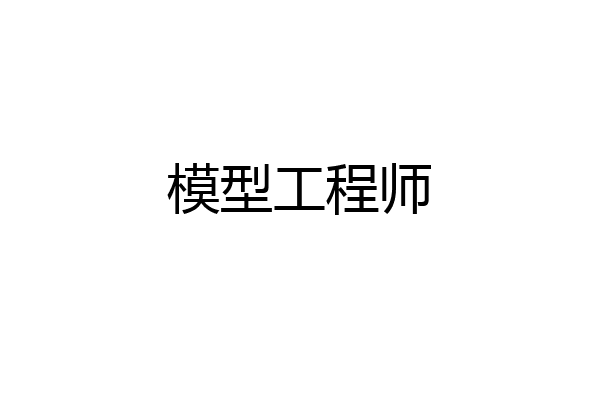 模型工程师