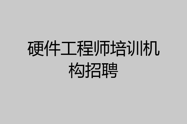 硬件工程师培训机构招聘