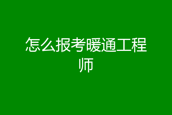 怎么报考暖通工程师