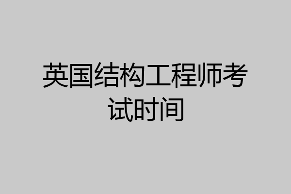 英国结构工程师考试时间