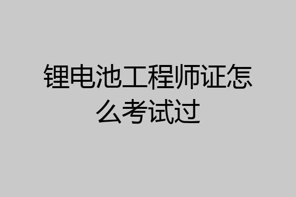 锂电池工程师证怎么考试过