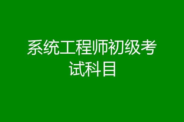 系统工程师初级考试科目