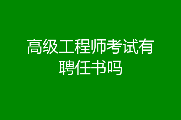 高级工程师考试有聘任书吗