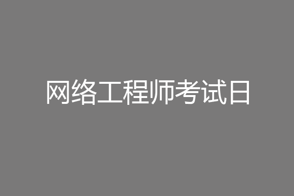 网络工程师考试日
