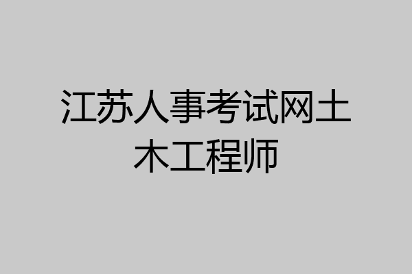 江苏人事考试网土木工程师