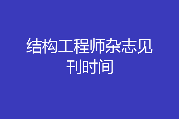 结构工程师杂志见刊时间