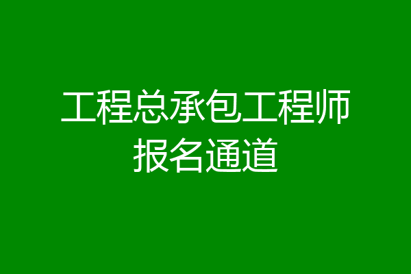 工程总承包工程师报名通道
