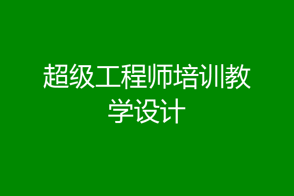 超级工程师培训教学设计