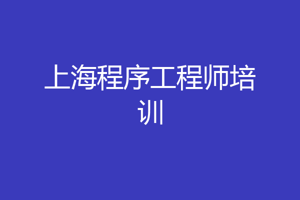 上海程序工程师培训