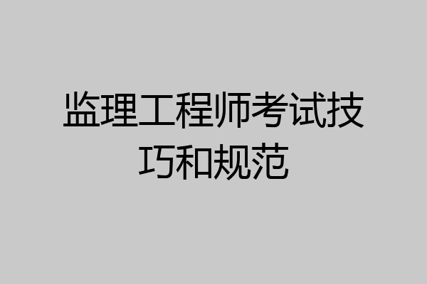 监理工程师考试技巧和规范