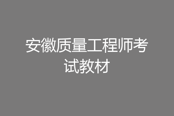 安徽质量工程师考试教材