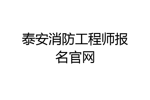 泰安消防工程师报名官网