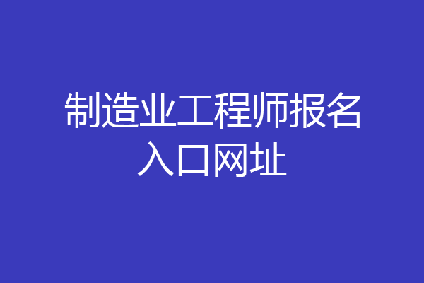 制造业工程师报名入口网址