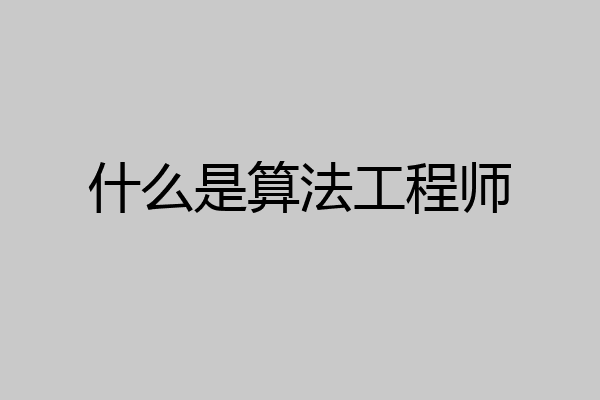 什么是算法工程师