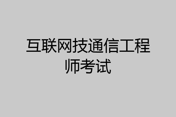 互联网技通信工程师考试