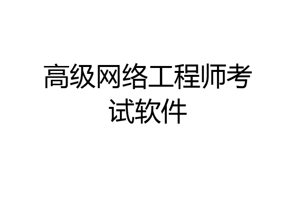 高级网络工程师考试软件