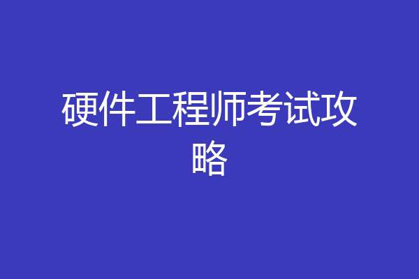 硬件工程师考试攻略