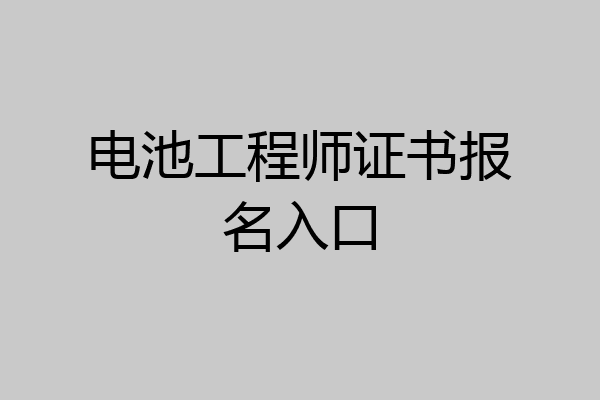 电池工程师证书报名入口