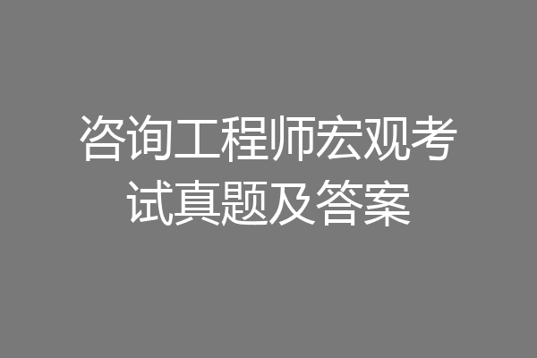 咨询工程师宏观考试真题及答案