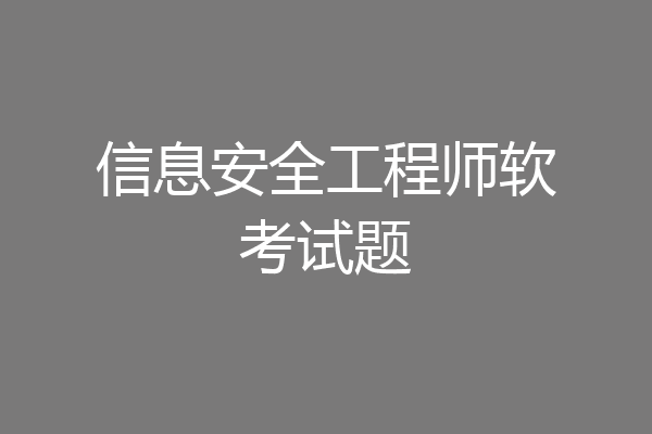 信息安全工程师软考试题