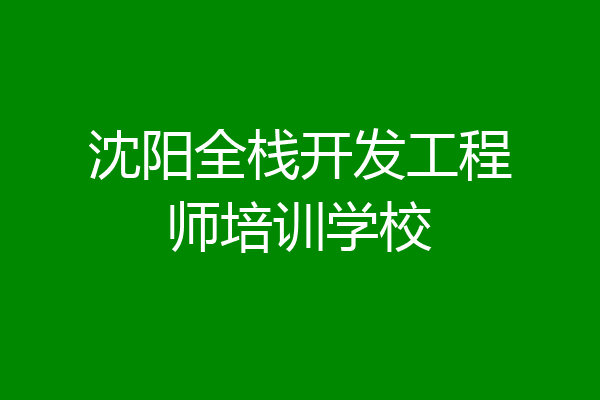 沈阳全栈开发工程师培训学校