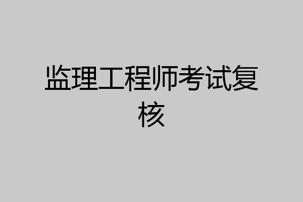 监理工程师考试复核