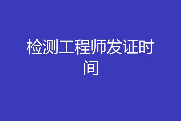 检测工程师发证时间