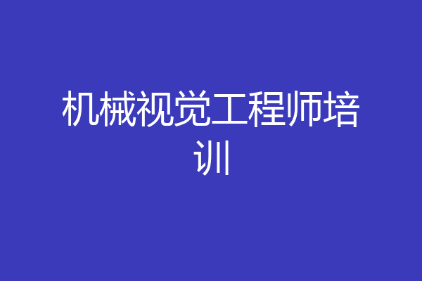 机械视觉工程师培训