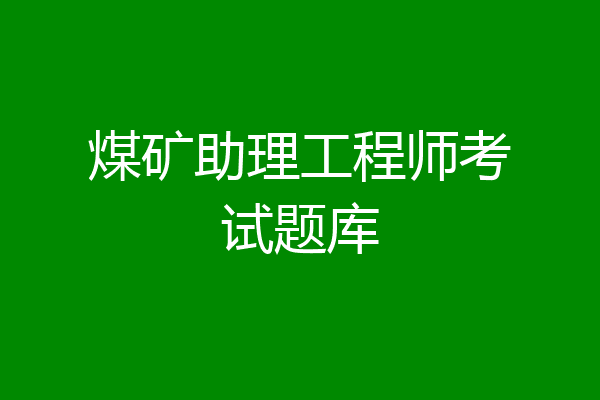 煤矿助理工程师考试题库