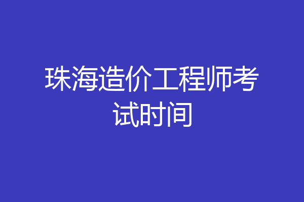 珠海造价工程师考试时间