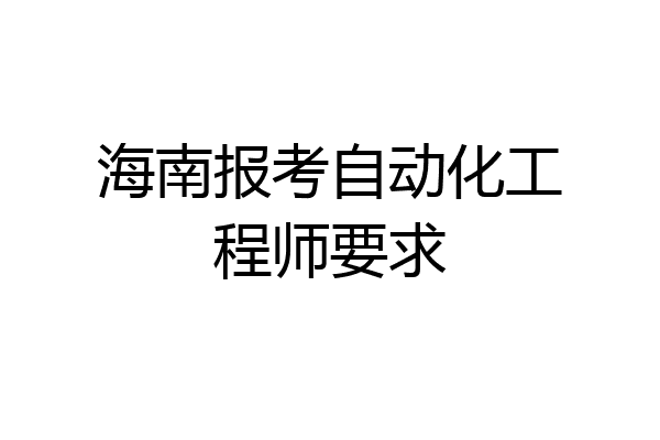 海南报考自动化工程师要求