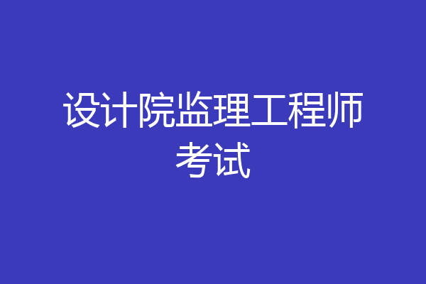 设计院监理工程师考试