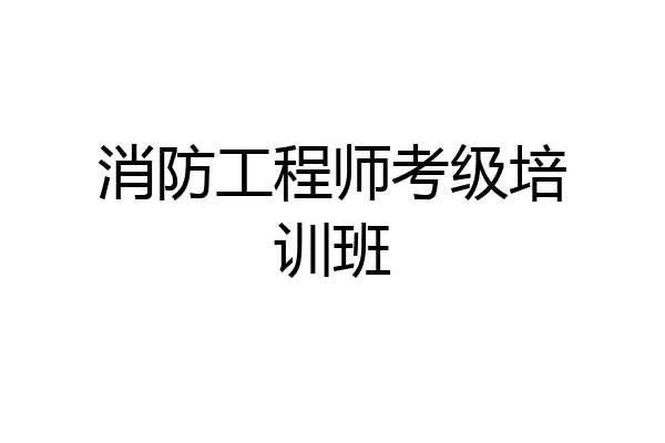 消防工程师考级培训班