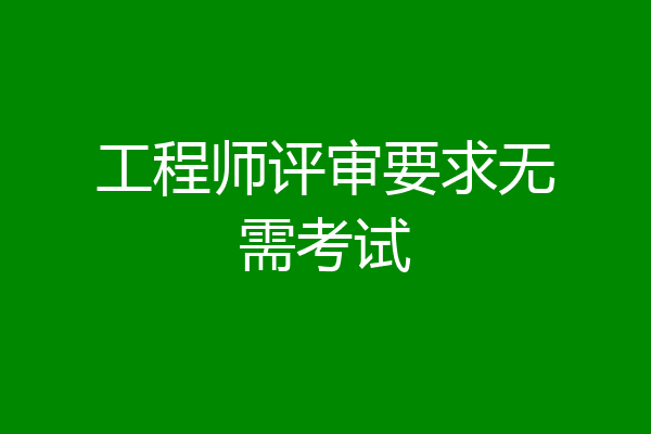 工程师评审要求无需考试