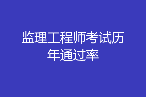 监理工程师考试历年通过率