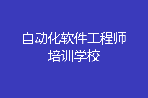 自动化软件工程师培训学校