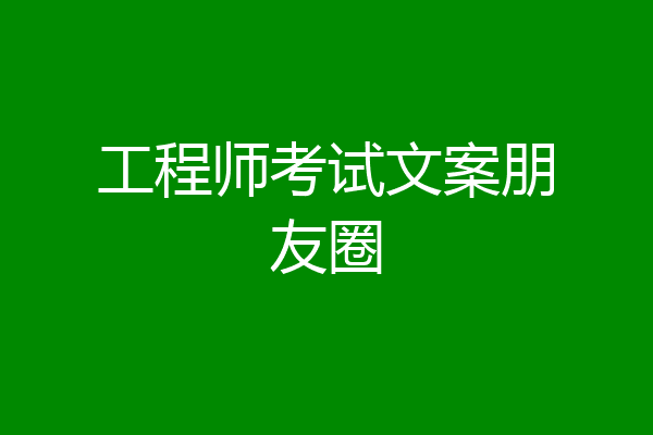 工程师考试文案朋友圈
