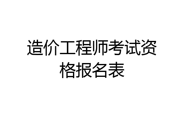 造价工程师考试资格报名表