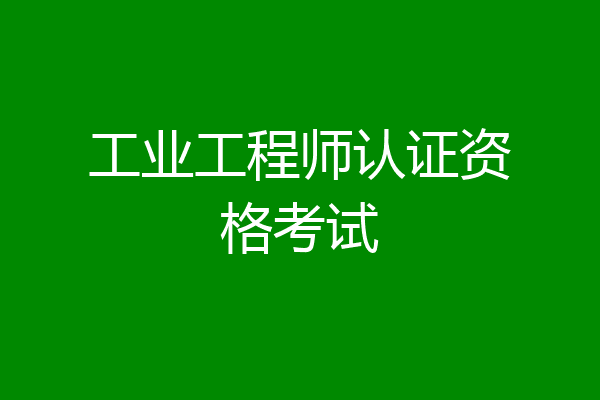 工业工程师认证资格考试