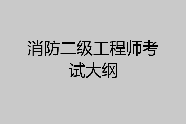 消防二级工程师考试大纲