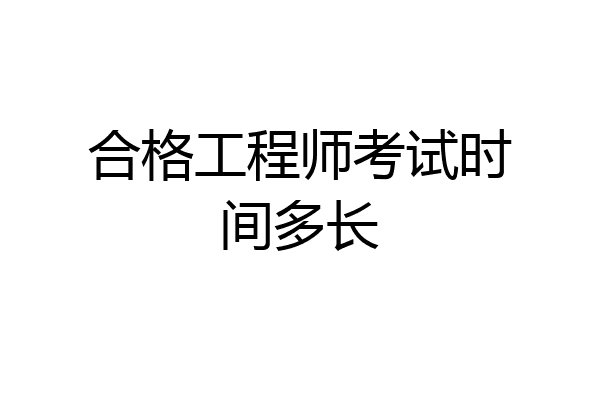 合格工程师考试时间多长