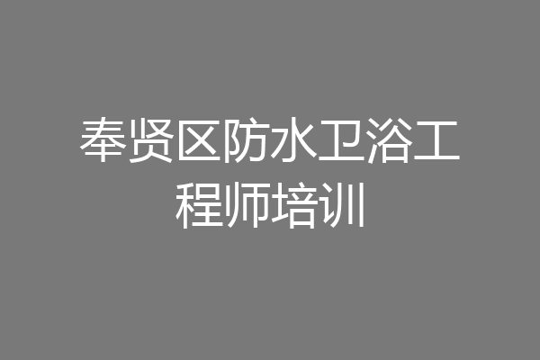 奉贤区防水卫浴工程师培训