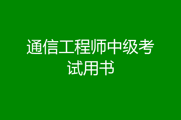 通信工程师中级考试用书