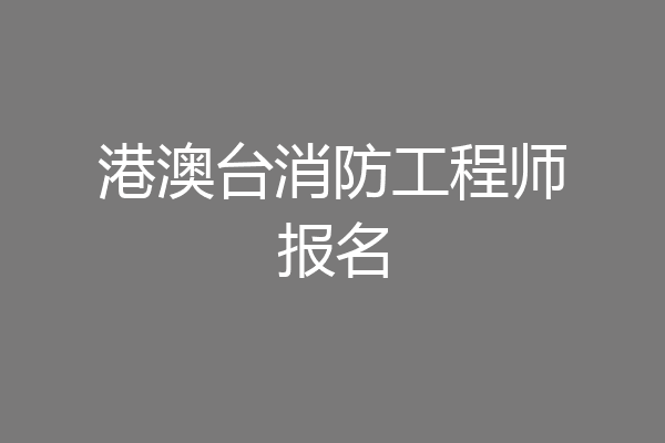 港澳台消防工程师报名