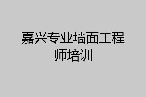 嘉兴专业墙面工程师培训